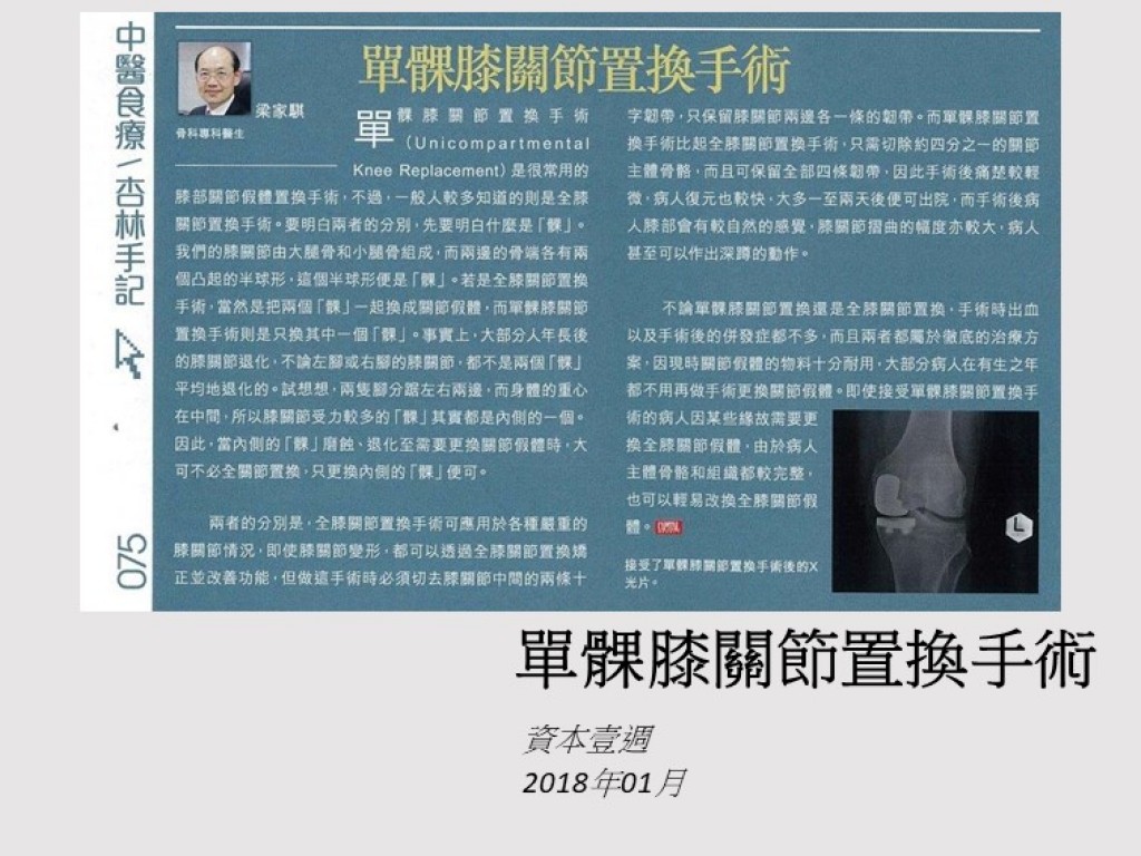 1801_單髁膝關節置換手術_資本壹週