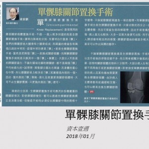 1801_單髁膝關節置換手術_資本壹週