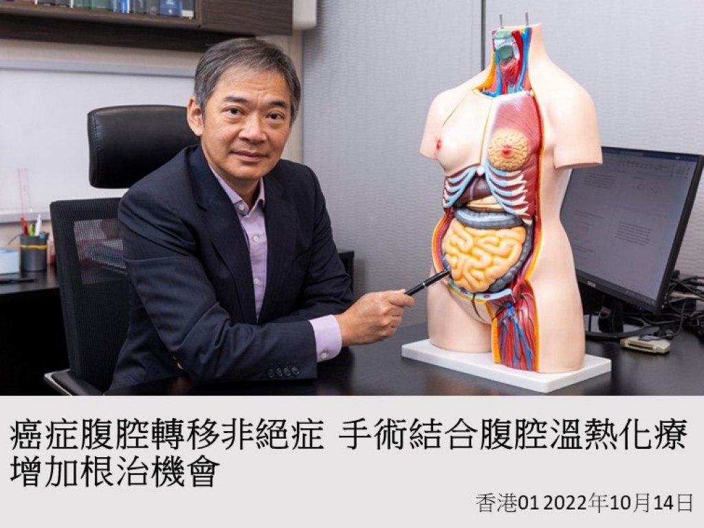 癌症腹腔轉移,手術結合腹腔溫熱化療