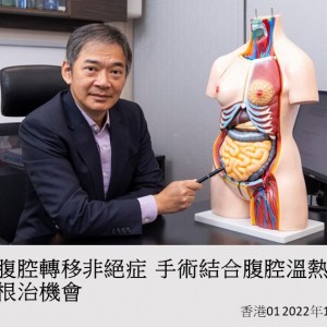 癌症腹腔轉移非絕症  手術結合腹腔溫熱化療 增加根治機會